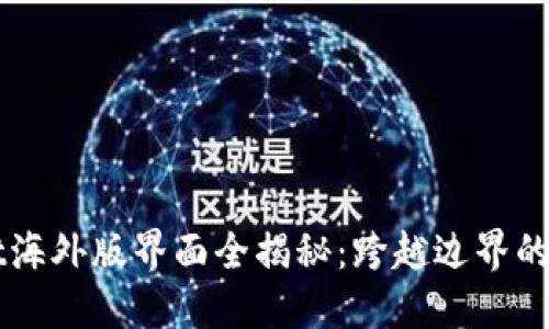 TPWallet海外版界面全揭秘：跨越边界的钱包应用