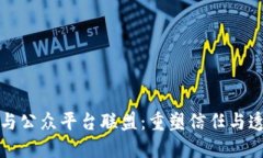 探索区块链与公众平台联盟：重塑信任与透明的