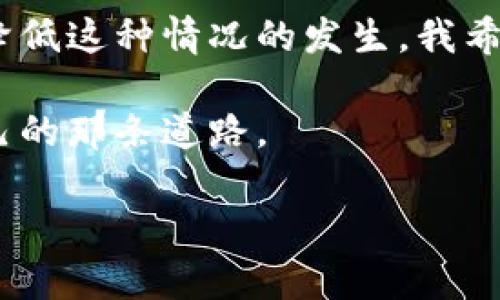 TPWallet转账闪退的原因及解决方法

近年来，随着区块链技术的发展，数字钱包的使用越来越普及。这其中，TPWallet作为一个多功能的数字货币钱包，受到了很多用户的喜爱。然而，有用户在使用TPWallet进行转账时遇到了闪退的问题。那么，TPWallet转账闪退的原因是什么呢？在这篇文章中，我将为大家详细分析这个问题，并提供一些可行的解决方案。

一、TPWallet转账闪退的可能原因

1. **应用版本问题**：TPWallet的版本如果不是最新的，可能会存在一些已知的bug，这些bug可能导致应用在特定操作下闪退。因此，确保你的TPWallet是最新版本是必要的。

2. **手机系统兼容性**：不同的手机操作系统版本与应用的兼容性不同，有些用户可能会因为手机系统未更新或者版本过旧而导致应用崩溃。

3. **网络不稳定**：进行数字货币转账时，对网络的稳定性要求较高。如果网络连接不稳定或者信号较弱，应用可能因为无法获取服务器的信息而导致闪退。

4. **内存不足**：在进行复杂操作如转账时，手机的内存和CPU性能可能不足，导致TPWallet无法正常运行，最终关闭应用。

5. **缓存文件问题**：长期使用TPWallet后，应用的缓存文件可能会积累，过多的缓存可能导致应用运行不畅，甚至崩溃。

二、如何解决TPWallet转账闪退问题

有了对闪退原因的初步了解，我们再来探讨如何解决这些问题，以保证我们可以顺利地进行数字货币的转账。

1. **更新应用**：首先，检查TPWallet是否有可用的更新。如果有更新，尽快进行更新，以确保使用的是最新版本，这样可以减少由于软件bug导致的问题。

2. **检查手机系统**：确保你的手机系统是最新的。通过手机设置更新系统，有时候系统更新可以解决与应用的兼容性问题。

3. **网络环境**：在要进行转账时，确保你的网络连接是稳定的。可以尝试使用Wi-Fi连接，或在网络信号较好的地方进行转账操作。

4. **释放内存**：在转账时，尽量关闭其他不必要的应用，释放手机内存。这不仅可以提高TPWallet的运行效率，也可以避免由于内存不足而导致的故障。

5. **清理缓存**：定期清理TPWallet的缓存，保留必要的数据，删除无用的文件。使用手机自带的清理功能，或通过设置中的应用管理来清理TPWallet的缓存。

三、个性化体验与感受

作为一个数字货币的爱好者，我对TPWallet有自己的一些小故事。我仍然清晰地记得，第一次使用这个钱包时的那种激动心情。因为在我看来，区块链不仅是一种技术革新，更是一种去中心化、自由交易的新模式。

然而，在我的使用过程中，也曾遇到过类似的闪退问题，那时候我正在进行一笔非常重要的转账，心里的焦虑可想而知。每当此时，我都会想起小时候，父母常常对我说，要有耐心，解决问题总有办法。这句话在那一刻再次提醒了我，不要慌张，冷静处理。

在网络不好的环境下，我尝试了一些方法，例如变更网络设置或者等待信号恢复，最终顺利完成了转账。经过这些经历，我逐渐学会了怎样更有效地使用TPWallet，并且不断调整我的使用习惯，以应对突发情况。

四、总结

TPWallet作为一个优秀的数字货币钱包，虽然在某些情况下可能会出现闪退的问题，但只要我们了解了原因并采取合适的解决措施，就能够大大降低这种情况的发生。我希望通过这篇文章，能够帮助到同样面临问题的用户，提供一些实用的建议。

对于数字货币的世界，每个人的旅程都是独特的，充满了未知与可能。希望我们都可以在这个充满挑战的领域中，不断摸索、学习，最终找到属于自己的那条道路。

如有其他问题，欢迎大家留言交流，让我们一起分享经验，共同成长。