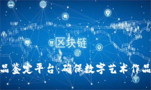 探索区块链艺术品鉴定平台：确保数字艺术作品的真实性与价值