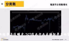 提升农业效率与透明度：TCT农业行业区块链平台