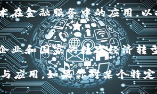 以下是一些在中国北京（帝都）地区著名的区块链平台和公司。许多创新企业和技术团队在这个城市涌现，推动着区块链技术的发展。

1. **比特大陆（Bitmain）**
   - 比特大陆是全球最大的比特币矿机制造商之一，总部位于北京。该公司在加密货币挖矿设备的生产上处于领先地位，并在全球范围内扩展其业务。

2. **火币网（Huobi）**
   - 火币网是中国最大的数字货币交易平台之一，成立于2013年。它提供多种数字资产的交易服务，并在全球范围内开展业务。

3. **币安（Binance）**
   - 币安最初在中国成立，现发展成为全球最大的加密货币交易所之一，并在多个国家和地区运营。北京是其重要的技术和运营基地。

4. **链家网（Lianjia）**
   - 链家网在房地产领域中应用区块链技术，通过透明化的交易流程和数据存储，提升了房产交易的安全性和效率。

5. **北京链动科技**
   - 这家公司的主要业务是开发区块链技术及应用，为企业用户提供定制解决方案，助力传统行业的数字化转型。

6. **亿链（Echain）**
   - 亿链致力于区块链技术的研发和应用，尤其是在供应链管理领域。通过区块链技术提高了业务的透明度和可追溯性。

7. **链上通（Chainup）**
   - 专注于区块链基础设施的提供，包括钱包、交易所解决方案以及其他相关服务的技术支持。

8. **中链资本（Zhongchain Capital）**
   - 中链资本是一家专注于区块链和金融科技的投资机构，支持和投资多家区块链初创企业。

9. **微众银行(WizBank)**
   - 微众银行是中国第一家互联网银行，积极探索区块链技术在金融服务中的应用，以提高效率和降低成本。

10. **区块链研究院（Blockchain Research Institute）**
   - 该研究院致力于推动区块链技术的研究和应用，以促进企业和国家的数字经济转型。

以上公司和平台在区块链行业中各具特色，推动着技术的发展与应用。如果你对某个特定平台或公司有进一步的兴趣，欢迎继续提问！