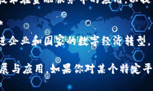 以下是一些在中国北京（帝都）地区著名的区块链平台和公司。许多创新企业和技术团队在这个城市涌现，推动着区块链技术的发展。

1. **比特大陆（Bitmain）**
   - 比特大陆是全球最大的比特币矿机制造商之一，总部位于北京。该公司在加密货币挖矿设备的生产上处于领先地位，并在全球范围内扩展其业务。

2. **火币网（Huobi）**
   - 火币网是中国最大的数字货币交易平台之一，成立于2013年。它提供多种数字资产的交易服务，并在全球范围内开展业务。

3. **币安（Binance）**
   - 币安最初在中国成立，现发展成为全球最大的加密货币交易所之一，并在多个国家和地区运营。北京是其重要的技术和运营基地。

4. **链家网（Lianjia）**
   - 链家网在房地产领域中应用区块链技术，通过透明化的交易流程和数据存储，提升了房产交易的安全性和效率。

5. **北京链动科技**
   - 这家公司的主要业务是开发区块链技术及应用，为企业用户提供定制解决方案，助力传统行业的数字化转型。

6. **亿链（Echain）**
   - 亿链致力于区块链技术的研发和应用，尤其是在供应链管理领域。通过区块链技术提高了业务的透明度和可追溯性。

7. **链上通（Chainup）**
   - 专注于区块链基础设施的提供，包括钱包、交易所解决方案以及其他相关服务的技术支持。

8. **中链资本（Zhongchain Capital）**
   - 中链资本是一家专注于区块链和金融科技的投资机构，支持和投资多家区块链初创企业。

9. **微众银行(WizBank)**
   - 微众银行是中国第一家互联网银行，积极探索区块链技术在金融服务中的应用，以提高效率和降低成本。

10. **区块链研究院（Blockchain Research Institute）**
   - 该研究院致力于推动区块链技术的研究和应用，以促进企业和国家的数字经济转型。

以上公司和平台在区块链行业中各具特色，推动着技术的发展与应用。如果你对某个特定平台或公司有进一步的兴趣，欢迎继续提问！