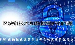 智能管理：区块链发票第三方平台的实用价值与