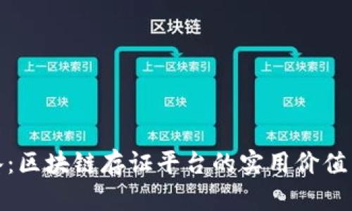 探索倚天鉴：区块链存证平台的实用价值与未来趋势