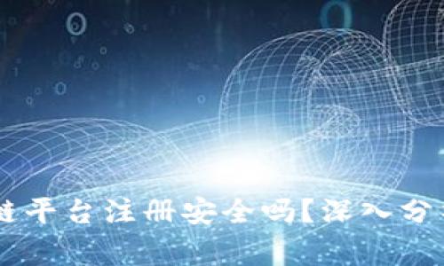 gd一bit区块链平台注册安全吗？深入分析与实用建议