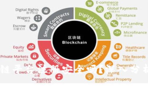 gd一bit区块链平台注册安全吗？深入分析与实用建议