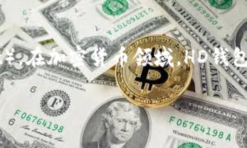 “tpwallethd”可能指的是一个特定的加密货币钱包，尤其是与TP（例如某种代币或项目）相关的多重签名高清钱包（HD Wallet）。在加密货币领域，HD钱包（Hierarchical Deterministic Wallet）是一种能够通过助记词生成一系列私钥的钱包，方便用户安全管理多个地址和资产。

如果你是在谈论某个特定项目或工具，了解更多上下文可能会更有帮助。你是想问这个词在具体哪个方面的含义呢？