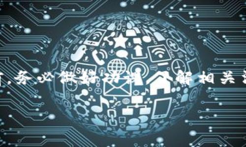 关于 OTC（场外交易）区块链平台的合法性问题，首先需要明确的是，不同国家和地区对于数字货币和区块链技术的法律框架各不相同，因此 OTC 区块链平台的合法性也会因地而异。以下是一些关于 OTC 区块链平台合法性的一般性信息。

### OTC 区块链平台的定义

OTC 区块链平台通常是指通过非公开市场进行的数字货币交易，这类平台允许用户直接进行交易，而无需通过传统的交易所。这种方式能够提供更大的隐私、灵活的交易方式和潜在的成本优势。

### 合法性因素

在讨论 OTC 区块链平台的合法性时，您需要考虑以下几个因素：

1. **地方立法**：不同的国家或地区对数字货币的监管程度差异很大。例如，美国对数字货币和交易所有相对更严格的要求，而在某些其他国家，数字货币的法律地位可能尚不明确或相对宽松。因此，在涉及 OTC 区块链平台之前，了解您所在地区的相关法律至关重要。

2. **平台的合规性**：一些 OTC 平台可能已经注册并遵循当地的法律法规，而另一些可能处于法律灰区。这就需要用户进行充分的背景检查，确保该平台没有违法操作的历史，并且符合反洗钱（AML）和了解您的客户（KYC）的规定。

3. **用户责任**：即使 OTC 平台本身是合法的，用户在使用这些平台时仍需小心谨慎。交易的安全性、对方的信誉和智能合约的合规性等都可能影响交易的合法性。

4. **税务问题**：数字货币交易可能涉及到税务问题。在某些国家，用户需要申报数字货币的交易，并为其可能产生的收益缴纳税款。因此，了解自己在交易时的税务责任也是合法性的重要方面。

### 风险与建议

虽然 OTC 区块链平台可能提供某些便利，但用户仍需谨慎选择。建议采取以下步骤以降低风险：

- **尽职调查**：在选择 OTC 平台时对其进行充分的调查，查阅用户评论和反馈，确保其信誉良好。
  
- **安全保障**：确保平台提供安全的交易环境，有良好的加密技术和隐私政策。

- **法律咨询**：在进行大额交易或长期投资前，考虑咨询法律专家，获取关于涉及的规则和责任的专业意见。

### 结论

总的来说，OTC 区块链平台的合法性取决于多个因素，包括当地法律法规、平台的合规性以及用户自身的责任。在参与此类交易前，务必做好功课，了解相关法律法规，确保自己的交易在法律框架内进行。这样，不仅能够保护自己的资产安全，也能够在日益增长的区块链市场中游刃有余。

希望这些信息能够帮助您更好地理解 OTC 区块链平台的合法性问题！如有任何进一步的问题，欢迎继续探讨。