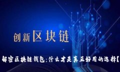 解密区块链钱包：什么才是真正好用的选择？