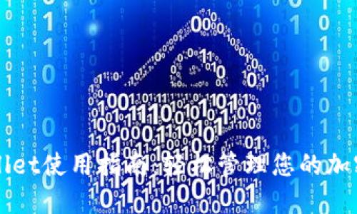 TPWallet使用指南：轻松管理您的加密资产