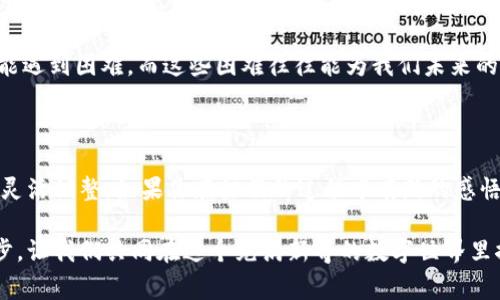 为什么我无法注册TPWallet？常见问题解析

TPWallet是一款逐渐受到用户喜爱的数字钱包，提供安全、便捷的加密资产管理服务。然而，在注册过程中，很多用户可能会遇到一些问题，比如无法完成注册。今天，我将与你分享一些常见的注册问题及解决方案，帮助你顺利完成TPWallet的注册，甚至带你回忆起我在初次接触数字钱包时的心路历程。

常见注册问题及解决方案

当你尝试注册TPWallet账户时，可能会遇到以下几种问题：

ul
    listrong邮箱无法验证：/strong通常在注册时，你会收到一封验证邮件。如果没有收到，首先检查你的垃圾邮件文件夹，有时邮件会被误认为垃圾邮件。如果还是没有找到，可以尝试使用另一个邮箱注册。/li
    listrong验证码错误：/strong在注册时，系统可能会要求你输入验证码。确保你的输入没有错误，且区分大小写，因为验证码是大小写敏感的。我记得我第一次注册时也曾因为没有注意到这一点，反复输入同样的错误代码，感到恼火不已。/li
    listrong网络不稳定：/strong注册过程需要稳定的网络连接，如果你的网络信号不强，可能会导致页面加载失败或者注册信息提交不成功。尽量在网络信号好的区域完成注册。/li
    listrong系统维护：/strong有时候，TPWallet会进行系统维护或者更新。这时，尝试稍后再注册，尤其是在高峰使用期后，系统可能会繁忙，导致无法注册。/li
/ul

如何你的注册体验

为了提高你的注册体验，以下是一些建议：

ul
    listrong使用合适的邮箱：/strong选择一个你常用且经常查看的邮箱，以确保能够及时收到验证信息。/li
    listrong记住密码和账户名：/strong注册完成后，记得将你的账户名和密码记录下来，确保以后可以轻松登录。想当年我也是在刚接触数字货币时，设置了太复杂的密码，结果每次都要绞尽脑汁回忆，实在尴尬。/li
    listrong了解钱包功能：/strong在注册前，可以多了解一下TPWallet的功能和特色，了解怎样使用数字钱包进行交易以及管理资产，这将帮助你在使用过程中更加得心应手。/li
    listrong参考社区帮助：/strong如果依旧无法解决问题，看看TPWallet的官方社区或论坛，许多用户可能会分享他们的注册经验和解决方案。/li
/ul

我的个人经历与建议

回想起我第一次注册数字钱包时的情景，那时候我对加密货币的世界充满了好奇，但对注册过程却感到无比陌生。每个步骤都需要谨慎小心，总是担心会出错。经过反复尝试，我深刻认识到，保持耐心和灵活应对是解决问题的关键。这种体验让我学到了很多，也使我对数字钱包的使用愈加熟悉。

如果你在注册过程中遇到挫折，不妨停下来，深呼吸一下，再次核对自己的信息设置。记住，每个人在开始一段新的旅程时都有可能遇到困难，而这些困难往往能为我们未来的学习与成长铺平道路。

总结与展望

总的来说，TPWallet的注册过程中可能会遇到一些技术性的问题，但通过上述建议，你可以更好地应对这些挑战。记得保持耐心，灵活调整。如果你在注册的过程中有新的感悟与收获，欢迎随时与我分享！希望你能顺利注册TPWallet，开启你的数字资产管理之旅。

未来，我会持续关注TPWallet的动态，期待它能为更多用户带来优质的数字钱包体验。每一次的尝试和探索，都是向前迈出的一步，让我们共同在这个充满新奇的数字世界里探索更多的可能性！
