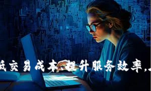 baioti美国银行如何通过区块链平台引领金融变革/baioti  
区块链,金融科技,美国银行/guanjianci  

引言  
在现代金融领域，区块链技术的崛起无疑是最引人瞩目的趋势之一。作为世界领先的金融机构之一，美国银行凭借其在科技创新方面的投入，正积极开发区块链平台，以期在这个瞬息万变的市场中把握先机。我的印象中，区块链这个词最初听到的时候，还是在课堂上，老师说这是未来金融的革命性技术，而如今它真的开始影响我们的生活了，真是令人振奋。  

区块链的基本概念与发展  
区块链，简单来说，就是一种通过去中心化来确保数据安全和透明的方法。它由一系列块组成，每个块包含一定数量的交易信息，通过复杂的加密算法连接在一起。这种数据结构不仅防篡改，还实现了不同方之间的信任。这让我想起了小学时的班级投票，大家都把选票放在一个透明的箱子里，确保每个人的选择都能被看到与信任。  

区块链技术自比特币问世以来逐渐受到了广泛关注，尤其是在金融行业，它被视为降低成本和提升效率的有效手段。美国银行作为这个领域的先锋，它的区块链平台正在探索如何将传统金融服务转变为更高效、更安全的数字服务。  

美国银行的区块链平台  
美国银行于近年来投入巨资开发和推广其区块链平台，旨在为客户提供更好的金融服务。这个平台不仅能够实现快速、透明的交易结算流程，还可使金融产品的设计更加灵活。我记得很久以前，完成一笔跨境支付可能需要几天时间，而如果有人告诉我，未来只需几分钟就能完成交易，我是多么难以置信，但如今这正变成现实。  

美国银行的区块链平台还提供智能合约功能，使得合同自动执行成为可能。我认为这将对许多业务领域产生深远影响，比如房地产交易、保险索赔等，能降低人为错误和欺诈的风险。其实，这就像我小时候和朋友一起计划一次集体活动，我们会先制定一份详细的“协议”，如果有一个人违反了约定，大家都会非常不满。而有了智能合约，大家都能放心参与，合约会自动执行。  

区块链的实用价值  
有了这样的区块链平台，美国银行将能够提高交易的速度和安全性，降低运营成本。通过去中介化，银行不仅可以节省手续费，还能将这些节省回馈给客户。这一点在我看来，对于普通消费者尤其重要，以前我们为了一笔交易需要支付高额的手续费，而今这种情况即将得到改善。区块链的透明度也可能引发整个行业的积极竞争，从而逐步提升服务质量。  

此外，区块链技术还可以用于增强客户的身份验证，防止欺诈行为。这让我想到自己曾经丢失过银行卡，经历了一番麻烦的挂失、补办过程。而在未来，区块链可以为每个客户提供一个去中心化的身份，确保信息的安全和隐私。这样不仅能提高客户在与银行的交互过程中的安全感，也提高了时代接轨的必要性。  

现实案例分析  
例如，美国银行与其他机构合作开发的区块链网络，已经在某些试点项目中显示了其效率和安全性。通过区块链技术，某些特定交易的结算时间已由数天缩短为数小时，甚至数分钟。这一切，无疑都在展示这个技术的潜力。  

在我看来，随着这种技术的逐步应用，明天的银行将与今天大相径庭。想象一下，未来的顾客只需打开手机，就能以流畅且安全的方式完成所有金融交易，而不必担心繁冗的手续和环节，真是太令人期待了。  

个人化的看法与情感  
从个人的角度看，我认为区块链不仅仅是技术的更新换代，它是一种思维方式的转变。回想起我第一次接触互联网的时候，那种震撼的感觉依然在心底涌动。当时的我，觉得可以通过互联网与世界的距离被拉近，事实证明这是对的。如今，区块链技术仿佛让我再次感受到那种“打破边界”的兴奋，未来的数字金融也将如此。   

同时，我也会担心一方面的技术进步是否会带来弊端，比如技术的普及是否会加剧信息安全问题，或者让某些人借此施加不当行为。只有将这些问题进一步探索清晰，才能充分利用区块链技术的优势，避免它带来的负面影响。  

结论  
总的来说，美国银行开发区块链平台的举措将是金融科技的一个重要里程碑。区块链所带来的透明性、安全性和效率，将有助于金融行业的转型升级。而我们作为消费者，也将因这一技术的普及而享受到更优质的金融服务，降低交易成本、提升服务效率。在技术不断进步的过程中，我们也需要保持警惕，确保这别样的未来能够真正为我们每个人带来便利与安全。我希望在不远的将来，每个人都能平等地享受到数字经济的红利，正如童年时我们都期待的无忧无虑的日子一般。  