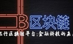 交通银行区块链平台：金融科技的未来之路