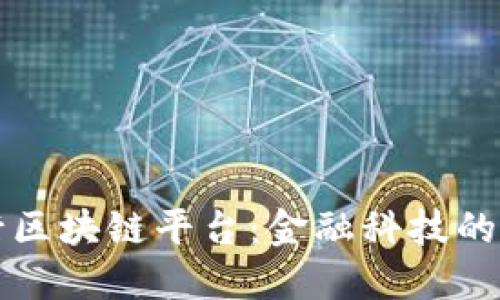 交通银行区块链平台：金融科技的未来之路
