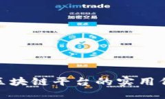 探索韩国银行区块链平台的实用价值与未来趋势