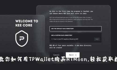 一步步教你如何用TPWallet购买HTMoon，轻松获取数字资产