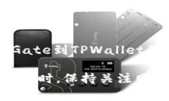 要从Gate转移到TPWallet，您需要遵循一些简单的步