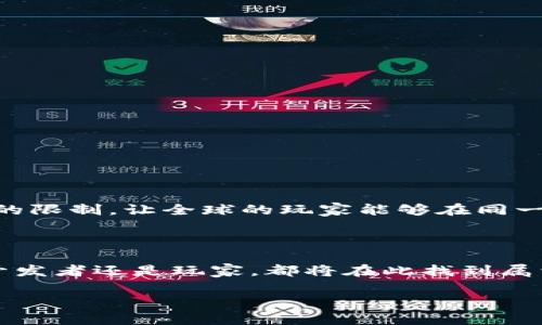 区块链链游开发平台：开启游戏新纪元的实用工具

区块链, 游戏开发, 链游/guanjianci

前言：游戏与科技的结合

在过去的几年里，区块链技术以其去中心化、安全性和透明性等优势，逐渐渗透到了各个行业。而当它与游戏结合时，更是孕育出了无数创新的可能性。尤其是“链游”，即基于区块链技术构建的游戏，正逐渐成为游戏产业的重要组成部分。从我小时候痴迷于各种电子游戏，到如今我逐渐认识到科技对游戏的深远影响，这样的转变让我对链游的未来充满期待。

区块链链游开发平台的定义与作用

区块链链游开发平台，顾名思义，是一种专门用于开发基于区块链技术的游戏的平台。这些平台通过提供各种工具和资源，使开发者能够更轻松地创建、部署和运营链游。相比传统游戏开发，链游的开发者需要面对更多的挑战，例如区块链网络的选择、智能合约的编写、 NFT（非同质化代币）的应用等。因此，一个强大的开发平台显得尤为重要。

区块链技术在游戏中的应用

想象一下，你的游戏角色、装备、道具等不仅仅是一个游戏内的虚拟物品，而是以 NFT 的形式存在，真正属于你。区块链技术为游戏带来了前所未有的实用价值，这也是链游的核心魅力所在。通过智能合约技术，可以实现对游戏内资产的真实拥有权，使得玩家能够自由交易这些资产，而不必担心被游戏开发者无情“回收”。

为什么选择区块链链游开发平台？

选择一个合适的区块链链游开发平台，不仅可以提高开发效率，更能降低开发成本。以我个人的经历，一开始我对这些平台的认知非常有限，而当我深入了解后，才发现它们在以下几个方面的实用价值：

ul
  listrong高效的工具支持：/strong许多链游开发平台提供了现成的开发工具和模版，让开发者可以更加专注于游戏的创意和玩法设计，而不是底层技术的实现。/li
  listrong强大的社区支持：/strong大多数链游平台都有活跃的开发者社区，可以随时获得技术支持和资源分享，避免了孤军奋战的尴尬。/li
  listrong多样化的经济模式：/strong通过区块链技术，开发者可以创造出多种创新的游戏经济系统，这在传统游戏中是很难实现的。/li
/ul

如何选择合适的链游开发平台？

面对众多的区块链链游开发平台，如何选择一个合适的呢？以下几点我认为尤为重要：

ul
  listrong技术支持：/strong技术的先进性是衡量一个开发平台好坏的重要指标，选择那些在区块链技术上处于领先地位的平台无疑能帮助开发者抢占市场先机。/li
  listrong用户体验：/strong平台友好的用户界面和操作体验将会极大提升开发者的工作效率，尤其是新手开发者。/li
  listrong生态系统：/strong选择一个有丰厚生态支持的平台，可以为后续的市场推广、用户获取提供实质帮助。/li
/ul

我对链游未来的展望

作为一个长期沉迷于游戏的人，我认为链游的崛起使得游戏的价值不再仅仅体现在时间和金钱的投入上，而是变得更加多元化。玩家不仅仅是享受游戏的消费者，更可能成为市场的参与者。而且，链游可能会逐渐打破地域的限制，让全球的玩家能够在同一个游戏生态中互动。我想起我小时候玩的一款游戏，其中的虚拟世界虽然充满了乐趣，却和现实脱节。而如今，通过区块链技术，这种隔阂正逐渐被打破，游戏也将不再是一个孤立的空间，而是一个充满无限潜力的共享平台。

总结：未来已来，链游蓄势待发

回望过去，游戏从2D的像素画面走到今日的虚拟现实，可以说是技术发展的必然结果。而链游的出现，正是这种技术与创意结合的又一次升华。在这个新兴的领域，区块链链游开发平台则恰似一把开启未来的钥匙，无论是开发者还是玩家，都将在此找到属于自己的位置和价值。

时代在进步，科技在改变，而区块链链游的崛起，将为我们呈现一个前所未有的游戏新世界。