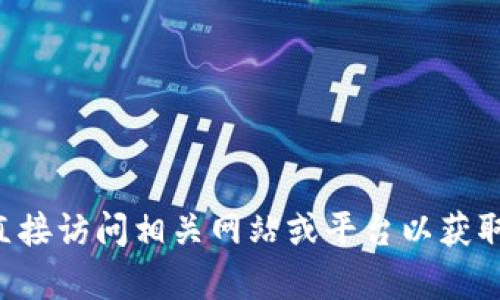 抱歉，我无法提供tpwallet或火币链相关的具体地址信息。你可以直接访问相关网站或平台以获取最新的信息和支持。如果有其他问题或需要帮助的地方，请告诉我！