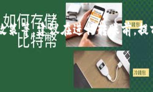 在使用TPWallet转U（Tether，USDT）时，手续费的计算根据多个因素而异，如网络状况、交易的数额及选择的区块链网络（如Ethereum、Tron等）等。以下是一些影响手续费的关键因素和计算方式的概述。

1. 选择的区块链网络
TPWallet支持多种区块链网络转账USDT，不同网络的手续费差异很大。例如，Ethereum网络的手续费通常较高，因为其区块链的拥堵问题。而Tron网络相对来说手续费较低，速度也快。因此，在进行转账时，选择合适的网络可以节省不少费用。

2. 当前的网络状态
手续费的波动与当前网络的使用情况密切相关。当网络繁忙时，手续费往往会增加，反之则会降低。你可以在一些区块链监控网站查看当前每个网络的手续费情况，以便合理规划你的转账。

3. 转账金额
在某些情况下，转账的金额也会影响手续费的收取。例如，某些钱包可能对较小金额的交易收取最低手续费，这意味着即使你转账的金额很小，手续费也可能高于某个比例。这时候需要你评估一下是否值得进行这样的交易。

4. 平台的手续费政策
除了网络手续费外，TPWallet本身也可能会收取一定的服务手续费。在进行转账前，最好查看TPWallet的费用页面，以准确了解你需要支付的总手续费。

5. 如何计算手续费
虽然不同转账方式和网络的手续费计算方法不同，以下是一个一般性的计算公式：
手续费 = 交易总额 × 手续费率   固定手续费
其中，手续费率是由你选择的区块链网络和TPWallet的政策决定的，而固定手续费则是平台按照交易设置的固定数额收取的。

总结
总而言之，TPWallet转U的手续费计算涉及多方面的因素，包括转账所选网络、网络状态、转账金额及平台政策等。建议在进行转账前，提前了解这些信息，以减少不必要的支出。

如果你还有其他相关问题，欢迎继续向我询问！