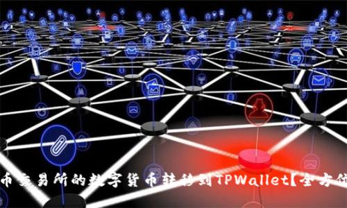 如何将火币交易所的数字货币转移到TPWallet？全方位实用指南