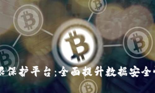 区块链新权限保护平台：全面提升数据安全性的实用指南