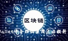 如何在TPWallet中合理设置滑点以提升交易成功率