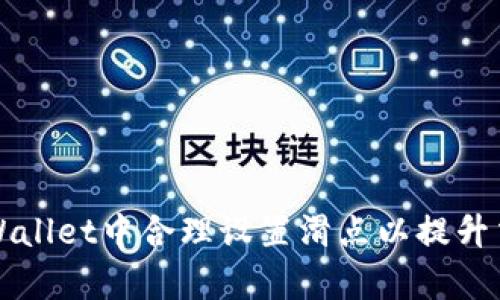 如何在TPWallet中合理设置滑点以提升交易成功率