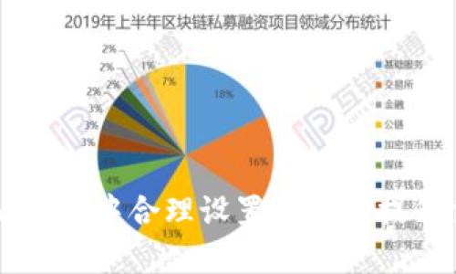 如何在TPWallet中合理设置滑点以提升交易成功率