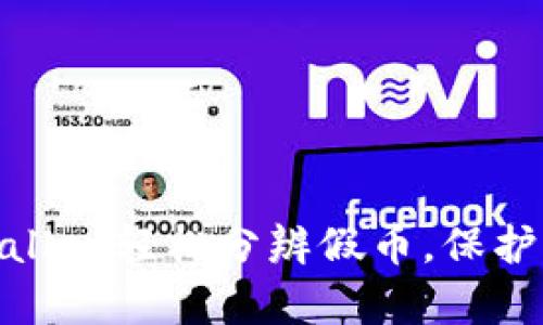 如何利用tpwallet轻松分辨假币，保护你的资产安全