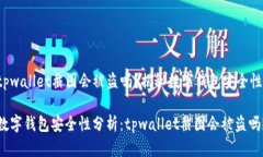 tpwallet截图会被盗吗？揭秘数字钱包安全性数字钱