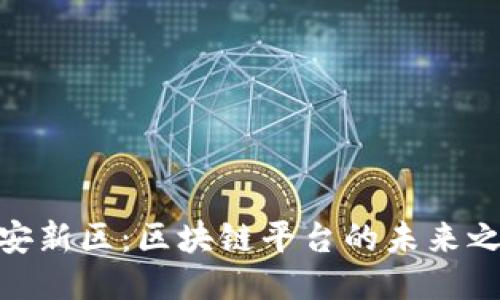 雄安新区：区块链平台的未来之城