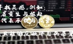 给区块链平台起名字可以考虑以下几个方向：1