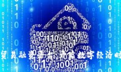 青海区块链贸易融资平台：开启数字经济时代的