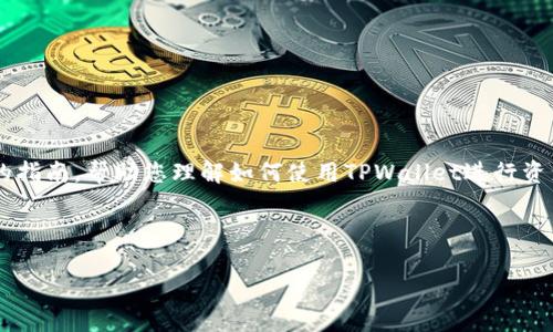 由于您提到的内容较为专业，以下将提供一份简短的指南，帮助您理解如何使用TPWallet进行资产转移。如果您需要更详细的阐述，可以进一步询问。

---

如何高效便捷地将TPWallet资产转移到新建钱包