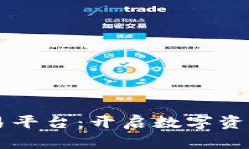 中信区块链交易平台：开启数字资产交易的新纪元