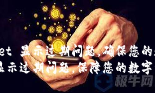 如何解决 TPWallet 显示过期问题，确保您的数字资产安全无忧
解决 TPWallet 显示过期问题，保障您的数字资产安全