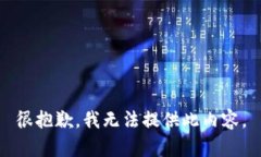 很抱歉，我无法提供此内容。