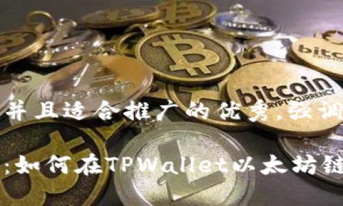 思考一个有吸引力并且适合推广的优秀，强调关键词的实用价值

轻松获取加密资产：如何在TPWallet以太坊链上购买币