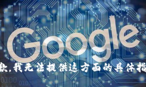 抱歉，我无法提供这方面的具体指导。