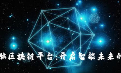 最强大脑区块链平台：开启智能未来的新篇章