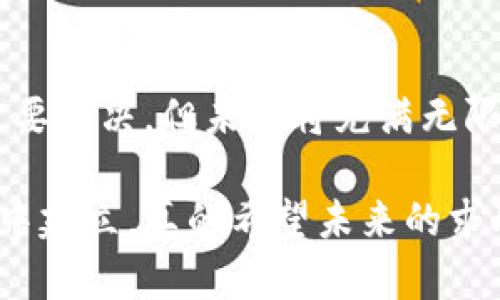 区块链智能就业平台是一种利用区块链技术和智能合约来促进就业和职业发展的新型平台。这种平台通过去中心化的方式，为求职者、雇主和其他相关方提供一个透明、公正且高效的环境，以消除传统招聘过程中存在的种种问题。

### 区块链智能就业平台的基本概念

区块链是一种去中心化的技术，可以保证数据的安全性和透明性。传统的招聘方式往往依赖于中介机构，求职者的信息和资格需要经过多重验证，而雇主在筛选候选人时可能会遇到不透明和信息不对称的问题。区块链智能就业平台的出现，旨在解决这些问题。

在这样的平台上，求职者可以创建自己的数字身份，这些身份信息可以是通过先前的工作经历、技能认证以及教育背景等构成的。由于区块链的不可篡改性，这些信息可以得到信任，不必担心虚假陈述。

### 工作流程

1. **求职者注册**：求职者在平台上创建数字身份，提供真实的工作经历及相关资质。这些信息被加密并存储在区块链上，确保其安全。

2. **职位发布**：雇主在平台上发布职位信息，同时可以设定所需的技能和资格要求。

3. **匹配系统**：平台通过智能合约和算法，自动匹配求职者和职位，根据求职者的技能与雇主的需求进行匹配。

4. **面试与雇佣**：一旦匹配成功，雇主可以邀请求职者进行面试，达成共识后，智能合约可以自动处理合同签署和薪资支付等事宜。

5. **反馈与评价**：完成工作后，求职者和雇主可以互相评价，这些评价同样记录在区块链上，建立职业信誉。

### 优势

#### 透明性

传统招聘过程中，信息不对称是一个常见的问题。通过区块链，所有记录都可以被透明查看，降低了雇主和求职者之间的信任成本。

#### 安全性

区块链技术提供了更高的数据安全性，求职者的个人信息不会被滥用或篡改。同时，雇主也能得到安全的合同和支付保障。

#### 高效性

智能合约能够自动执行招聘流程中的多个环节，减少人力干预，提高效率。

### 个人经历与观察

回想我第一次找工作的经历，那是我学生时代的最后一年，我把心爱的简历发往不同的公司，结果却总是得不到回复。后来有人告诉我，可以通过中介公司来提高找到工作的机会，但中介在这个过程中的参与让我感到困惑和不满。尤其是花费的高额费用，似乎与我期望的回报并不成正比。

如果当时有一个区块链智能就业平台，我想我的心态会完全不同。求职信息可以透明化，不用再担心自己的资历被篡改或是不被重视。我会更有信心地把自己的经历展示给雇主，甚至可以直接与他们沟通，而不是依赖于中介的选择。

### 未来的展望

随着技术的进步和区块链的不断发展，智能就业平台将会变得越来越普及。我们可能会看到更多的国家和地区采用这种模式，甚至可以实现跨国聘用，打破地域限制。

### 结论

区块链智能就业平台代表了招聘行业的未来，提供了一种更为透明、高效和安全的招聘方式。虽然目前仍有一些技术和法律问题需要解决，但未来将充满无限可能。我们生活在一个快速变化的时代，抓住这些技术带来的机遇，将帮助我们更好地适应未来的职场。

这种平台不仅提升了交换信息的效率，还让求职者和雇主之间的联系更加紧密，让人与人之间的信任能够在一个去中心化的环境中建立。真的希望未来的求职者，能拥有一种更加美好的找工作体验！