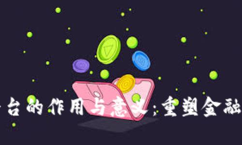 区块链交易平台的作用与意义：重塑金融生态的新时代