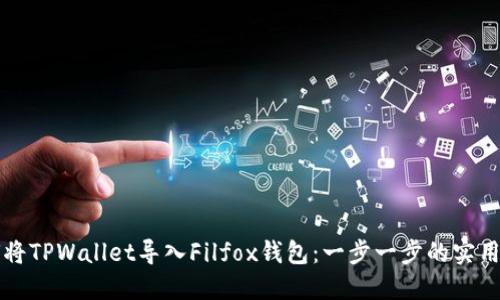 如何将TPWallet导入Filfox钱包：一步一步的实用指南