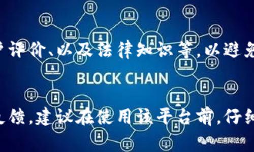 关于58区块链平台的合法性问题，涉及到多个方面，包括其运营模式、法律法规的合规性、以及所在国家或地区的政策环境等。以下是一些考虑因素：

1. 平台背景和运营模式
首先，需要了解58区块链平台的具体背景和运营模式。许多区块链平台会提供数字资产交易、矿业、智能合约等服务。合法性往往与这些服务的性质和实施方式密切相关。

2. 法律法规合规性
各国对于区块链和加密货币的监管政策差异较大。有些国家对区块链技术持开放态度，鼓励创新；而有些国家则对其进行严格的监管甚至禁止。因此，判断58区块链平台是否合法，还需要查看该平台是否遵循了其运营所在地点的法律法规。

3. 监管机构的态度
各国的金融监管机构（如中国的人民银行，美国的证券交易委员会等）对待区块链和加密货币的态度和政策也影响着平台的合法性。如果58区块链平台在某个国家得到了相关监管机构的许可或认证，通常可以认为它是合法的。

4. 用户体验和反馈
平台上用户的体验和反馈也是判断其合法性的一个重要指标。如果用户普遍认为该平台存在风险，如诈骗，或者该平台的服务不透明，那么其合法性可能会受到质疑。

5. 避免投资风险
在考虑使用58区块链平台时，个人用户应当尽量详细调查和了解该平台的各项信息，包括历史记录、用户评价、以及法律知识等，以避免潜在的投资风险。

结论
58区块链平台的合法性是一个复杂的问题。需要全面评估其运营模式、法律合规性、监管态度以及用户反馈。建议在使用该平台前，仔细研究与咨询专业意见，以确保投资的安全性。