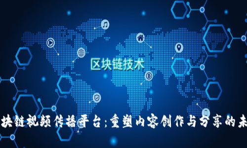 区块链视频传播平台：重塑内容创作与分享的未来