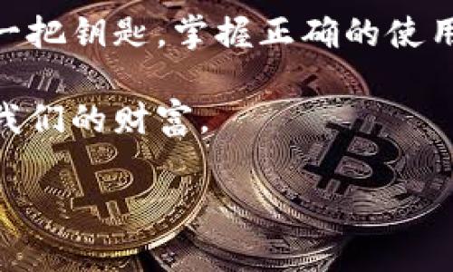 在加密货币和区块链的世界中，钱包助记词是一个重要的概念，它关联到安全性和用户的资产管理。助记词的通用性也引发了不少讨论。下面我将从多个方面详细阐述这个问题，包括助记词的定义、通用性、不同类型的钱包对助记词的处理方式以及我个人对此问题的看法。

什么是钱包助记词？
钱包助记词是由一系列单词组成的关键词组，通常是12个、15个、18个、21个或24个单词，这些单词用于生成和恢复钱包的私钥。在助记词的帮助下，用户可以更轻松地备份和恢复其加密货币钱包，而不必记住长串复杂的数字和字母。

助记词是基于BIP39（Bitcoin Improvement Proposal 39）标准设计的，这一标准确保了助记词的普遍性和随机性，使用户可以使用更简单的方式来管理自己的数字资产。在创建钱包时，系统会随机生成助记词，并将其保存在本地，或者用户根据提示将其抄写下来。

助记词的通用性分析
关于钱包助记词是否可以通用，答案是相对的。虽然助记词是由一定的标准生成的，但是不同的钱包应用程序和加密货币在处理助记词时可能存在差异。

通常来说，如果两款钱包都遵循BIP39标准，并且使用相同的加密算法，那么它们的助记词是可以通用的。也就是说，通过一个钱包生成的助记词可以在另一个兼容的钱包中恢复对应的资产。

不同类型钱包的助记词处理
1. **热钱包与冷钱包**：热钱包通常用于日常交易，它们连接到互联网，方便使用。而冷钱包则是离线存储，更加安全。虽然两者在助记词生成上都有可能使用相似标准，但实际操作中冷钱包在助记词的管理上可能会更加严格。

2. **软件钱包与硬件钱包**：软件钱包的助记词可能会提供更灵活的使用体验，可以多个设备间同步。而硬件钱包的助记词则更加注重安全性，通常会采取更多保护措施来防止外部攻击。

我个人的经历与观点
在我刚接触加密货币的时候，我并没有完全理解助记词的重要性。那时我仅仅认为它是一串安全码，没真正意识到它对于资金安全的决定性作用。某一次，我因为不小心删掉了我的钱包软件，导致我失去了访问权限。然而，由于我不够谨慎，没有备份助记词，最终是我损失了一笔颇为可观的资产。从那次经历后，我深刻认识到助记词不仅仅是一些文字，更是我投资生命线的保障。

助记词的安全管理
当我们谈论助记词的通用性时，安全性永远是一个不可忽视的话题。保护好助记词是持有和管理加密资产的第一步。以下是一些实用的建议：

1. **离线存储**：将助记词保存在纸质形式或非联网设备中，尽量避免数字形式存储在云端或社交媒体上。

2. **分散存储**：可以将助记词分开存储在多个地方，确保即使一个地方的副本丢失，仍然可以恢复。

3. **加密存储**：如果必须以数字形式存储助记词，确保使用强密码和先进的加密措施。

文化相关性与社会认知
在不同的文化背景下，人们对数字货币及其安全管理的理解和接受程度大相径庭。在某些国家，人们对于数字货币的热情高涨，而在另一些地区，人们仍然对此持观望态度。此外，我认为社会对加密货币及其助记词的知识普及仍然十分必要。

比如，在某些国家的高校里，已经开设了与区块链与加密货币相关的课程，而在另外一些地方却鲜少有人讨论这些新兴的金融科技。这种差异不仅影响了大众的认知，也会直接影响到个人的投资决策。

总结
钱包助记词的通用性是一个复杂的话题，它不仅涉及到技术层面的问题，也与个人的管理习惯、安全意识和社会文化息息相关。在加密货币的世界里，助记词是保护自身资产的一把钥匙，掌握正确的使用方法和安全管理非常重要。

通过这篇文章，我希望能帮助大家更好地理解钱包助记词及其在不同环境下的通用性。同时，也提醒大家在数字资产的管理上要保持警惕，增强自身的安全意识，以更好地保护我们的财富。

在你的加密投资路上，祝你好运，也愿每一个助记词都能护航你的财富安全。