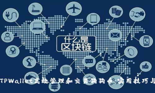 如何利用TPWallet高效管理和交易狗狗币：实用技巧与经验分享