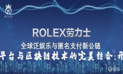 探索股权交易平台与区块链技术的完美结合：开创投资新时代